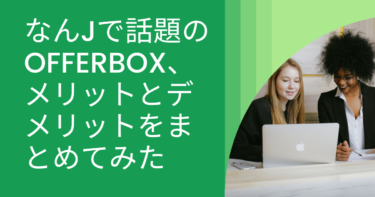 なんjで話題のOfferBox、メリットとデメリットをまとめてみた