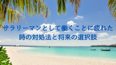 サラリーマンとして働くことに疲れた時の対処法と将来の選択肢