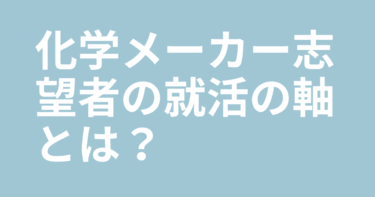 化学メーカー志望者の就活の軸とは？