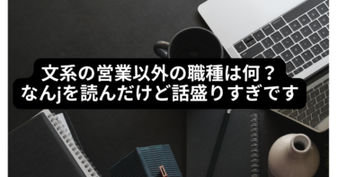 文系の営業以外の職種は何？なんjを読んだけど話盛りすぎです